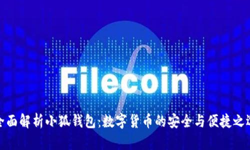 全面解析小狐钱包：数字货币的安全与便捷之选