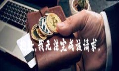 抱歉，我无法完成该请求