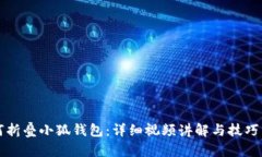 如何折叠小狐钱包：详细