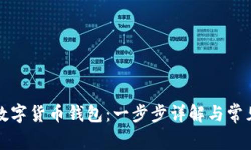 如何取消数字货币钱包：一步步详解与常见问题解答