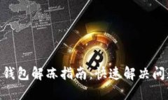 : 兴业银行数字钱包解冻指