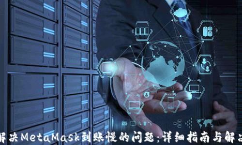 
如何解决MetaMask到账慢的问题：详细指南与解决方案