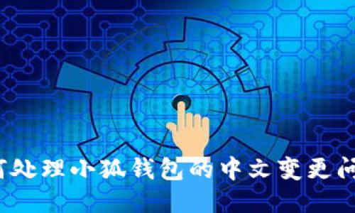 如何处理小狐钱包的中文变更问题？