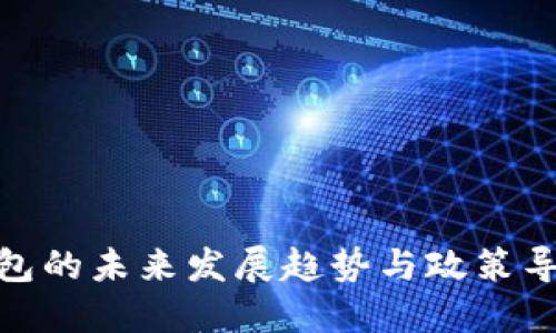 数字钱包的未来发展趋势与政策导向探讨