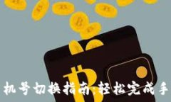   小狐钱包手机号切换指南
