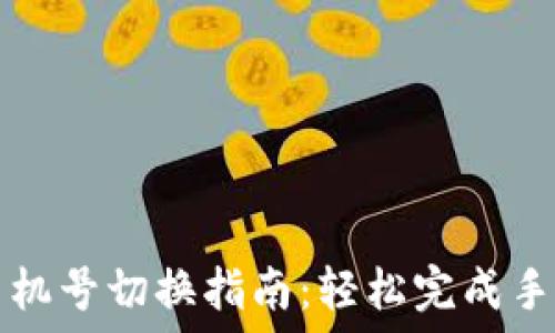   
小狐钱包手机号切换指南：轻松完成手机号码更新
