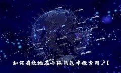 如何有效地在小狐钱包中