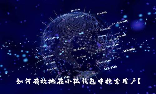 如何有效地在小狐钱包中搜索用户？