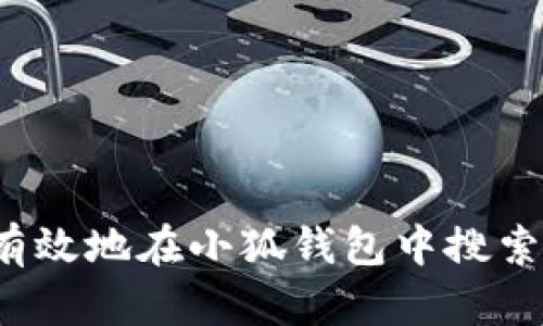 如何有效地在小狐钱包中搜索用户？