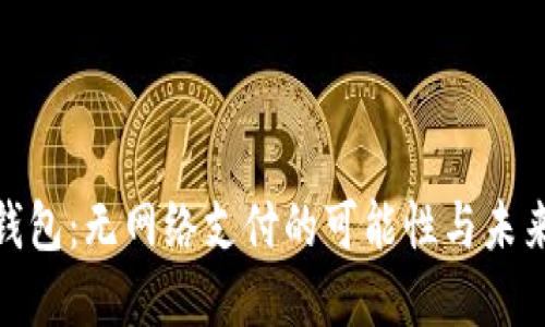 数字钱包：无网络支付的可能性与未来趋势