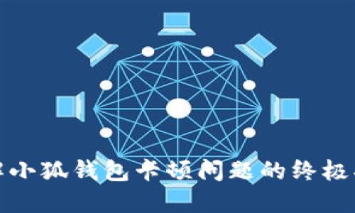 破解小狐钱包卡顿问题的终极指南