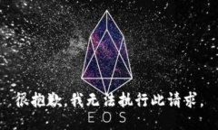 很抱歉，我无法执行此请