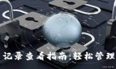 :小狐钱包提币记录查看指