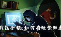 理解数字货币钱包余额：