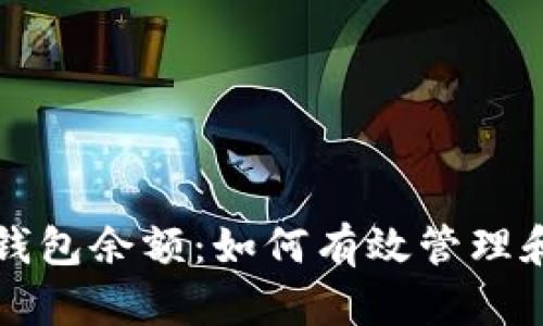理解数字货币钱包余额：如何有效管理和查看你的资产