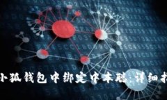 : 如何在小狐钱包中绑定中