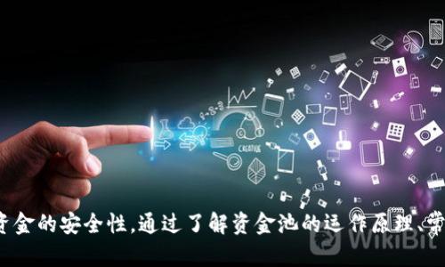 小狐钱包里的资金池：如何安全高效管理你的数字资产/
小狐钱包, 资金池, 数字资产, 安全管理/guanjianci

引言
在数字货币日益普及的今天，钱包作为存储和管理数字资产的工具，已成为每一位投资者必不可少的选择。小狐钱包凭借其安全性、便捷性和良好的用户体验，赢得了广泛的用户群体。尤其是小狐钱包的资金池功能，更是为用户提供了一个高效管理和运作数字资产的解决方案。本文将围绕小狐钱包的资金池展开深入分析，帮助用户更好地理解和使用这一功能。

一、小狐钱包概述
小狐钱包是一款功能强大的数字钱包，为用户提供了存储、转账和交易数字货币的服务。它支持多种主流数字货币，用户可以随时查看自己的资产状况、交易记录以及实时市场价格。除了基本的功能外，小狐钱包还提供了资金池功能，让用户能够更加智能地运用自己的资产。

二、资金池的定义与功能
资金池，顾名思义，是一个集中存放资源的地方。在小狐钱包中，资金池的概念是将用户的闲置数字资产集合在一起，通过智能合约进行高效运作，最大化收益。结合区块链技术，这种运作不仅提高了资金的使用效率，同时也保障了资金的安全性。
资金池的主要功能包括：
ul
listrong收益生成：/strong资金池会将成员的数字资产进行集中管理，通过流动性挖矿、借贷等方式，为用户创造收益。/li
listrong风险分担：/strong通过资金池，用户的资金被分散到多个项目中，从而降低单一项目风险。/li
listrong智能合约管理：/strong所有的资金流转和收益分配都是在区块链上智能合约自动完成，提高了透明度。/li
listrong便捷的资产管理：/strong用户可以通过小狐钱包直接查看资金池的收益数据，方便管理。/li
/ul

三、小狐钱包资金池的操作流程
使用小狐钱包的资金池功能通常包括以下几步：
ol
listrong注册并登录小狐钱包：/strong首先用户需要下载并安装小狐钱包，并完成注册与身份验证。通过登录，用户可以访问钱包的所有功能。/li
listrong充值数字资产：/strong将用户的数字资产充入小狐钱包，可以选择多种数字货币进行充值。/li
listrong选择资金池：/strong进入资金池界面，根据个人的风险承受能力和收益预期选择合适的资金池。/li
listrong资产投入：/strong将资金投入所选的资金池，并确认投入金额。/li
listrong收益管理：/strong定期查看资金池的收益情况，并根据市场变化对资金进行调整。/li
/ol

四、资金池的安全性
对用户来说，安全性是选择数字钱包的首要考量因素。小狐钱包在资金池的安全性上做了大量的工作：
ul
listrong智能合约审计：/strong小狐钱包的资金池使用的智能合约会定期接受第三方的安全审计，确保没有潜在的安全漏洞。/li
listrong多重签名机制：/strong资金池的操作需要多方签名，确保所有资金操作的透明和安全。/li
listrong用户资产隔离：/strong所有用户的资产在技术上是相互隔离的，确保即使某一部分存在风险，其他用户的资产也不受影响。/li
/ul

五、如何选择合适的资金池
选择资金池是一个复杂而重要的决策。用户需要考虑以下几个因素：
ul
listrong收益率：/strong不同的资金池提供的收益率不同，需要根据个人的投资目标选择高收益的池子。/li
listrong风险水平：/strong每个资金池的投资项目风险水平不同，用户增加风险承受能力的基础上，选择适合自己的资金池。/li
listrong流动性：/strong流动性是指资产在需要时能快速变现的能力。流动性较好的资金池可以确保用户在需要资金时能及时取出资产。/li
listrong社区声誉：/strong用户可以通过线上社区、论坛等渠道，了解资金池的声誉和历史表现。/li
/ul

六、常见问题回答

问题一：小狐钱包的资金池与传统银行利息有什么区别？
小狐钱包的资金池与传统银行的理财产品相比，具有几个显著的区别：
ul
listrong收益率：/strong通常情况下，资金池的收益率会高于银行存款利率。用户可以通过智能合约直接参与高风险项目获取更高的收益。/li
listrong流动性：/strong传统银行的资金往往需要锁定期限，而小狐钱包的资金池能够提供更好的流动性，用户在需要时可以快速提取资产。/li
listrong透明度：/strong由于区块链技术来源于开源的特性，用户可以随时查阅资金池的运作情况，避免了信息不对称的问题。/li
listrong风险管理：/strong小狐钱包的资金池通过风险分散和智能合约的方式，相对传统银行产品，可以更智慧地管理风险。/li
/ul

问题二：资金池的风险有哪些？
尽管小狐钱包的资金池通过多种方式降低了风险，但仍然存在一些潜在风险，例如：
ul
listrong市场风险：/strong由于数字货币市场波动较大，参与资金池的资产可能面临市场价格的大幅波动。/li
listrong智能合约风险：/strong尽管小狐钱包的智能合约经过审计，但在特定情况下仍可能出现漏洞或被利用的风险。/li
listrong项目风险：/strong资金池中投资的项目可能存在商业风险，比如项目违约、团队解散等问题。/li
listrong流动性风险：/strong部分资金池可能在用户大量提取资产时出现流动性不足的情况，影响用户提取和变现。/li
/ul

问题三：如何最大化资金池的收益？
为了最大化资金池的收益，用户可以考虑以下策略：
ul
listrong选择高收益资金池：/strong基于市场和数据分析，选择那些历史表现优秀的资金池。/li
listrong动态调整资产：/strong根据市场变化，定期对资金池的投资进行调整，实现资金的最优配置。/li
listrong分散投资：/strong将资产分散到多个资金池中，降低单一资金池表现不佳带来的风险。/li
listrong参与社区讨论：/strong通过参与社会的讨论，获取最新的市场走势信息，能帮助用户做出更准确的决策。/li
/ul

问题四：小狐钱包如何确保资金的安全性？
小狐钱包在确保资金安全性方面采取了多种措施，包括：
ul
listrong使用最新加密技术：/strong小狐钱包在技术上持续更新，采用最先进的加密技术确保用户资产在存储和转移过程中的安全。/li
listrong定期安全审计：/strong与第三方安全公司合作，对系统进行定期审计，以发现潜在漏洞和隐患，并及时修复。/li
listrong社区反馈：/strong用户的反馈和建议对于安全系统的设计和改进至关重要，持续倾听社区的声音，安全措施。/li
/ul

问题五：未来的发展趋势是什么？
小狐钱包和其资金池功能在未来可能会有如下趋势：
ul
listrong产品多元化：/strong随着市场的不断发展，用户对数字资产管理的需求日益多样化，未来小狐钱包可能会推出更多基于资金池的理财产品。/li
listrong科技与金融结合：/strong将 AI、区块链等先进技术与传统金融深度融合，提供更加智能化的资产管理解决方案。/li
listrong全球化布局：/strong随着国际用户的增加，小狐钱包将继续拓展市场，实现多语言、多货币支持的全球化布局。/li
listrong用户教育：/strong加强对用户的教育培训，提高用户对数字资产投资与风险管理的认知，帮助用户做出更加理性的投资决策。/li
/ul
结论
小狐钱包的资金池是一个创新且高效的数字资产管理工具，提供了多种便利与收益可能。然而，用户在使用过程中需要充分认识到风险，并采取相应措施以保障自身资金的安全性。通过了解资金池的运作原理、常见问题和未来发展动态，用户将能够更加有信心地参与到数字资产投资中，获得理想的收益。希望本文能帮助用户在小狐钱包的使用过程中，获得更好的体验与收益。