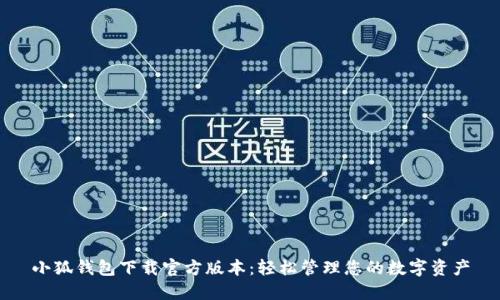 小狐钱包下载官方版本：轻松管理您的数字资产