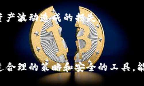    小狐钱包购买HT的详细指南  / 

 guanjianci  小狐钱包, 购买HT, 数字货币, 钱包使用  /guanjianci 

### 小狐钱包购买HT的详细指南

在数字货币迅速发展的时代，越来越多的人开始关注如何在安全的环境下进行加密货币的交易与投资。小狐钱包（也称为Hoo钱包）是一款受欢迎的数字货币钱包，因其功能全面、操作简单受到广大用户的青睐。如果你想通过小狐钱包购买HT（火币Token），本文将为你提供详细的步骤和指南。

#### 1. 小狐钱包简介

小狐钱包是一款支持多种加密货币存储与交易的钱包应用。它不仅界面友好，而且安全性较高，支持全球范围内的用户使用。小狐钱包支持包括比特币、以太坊、HT等在内的多种数字货币，方便用户进行资产管理与交易。

#### 2. 创建小狐钱包

在购买HT之前，首先需要下载并创建一个小狐钱包账户。以下是创建过程的步骤：

1. **下载小狐钱包应用**：在应用商店中搜索“小狐钱包”并下载。注意选择官方版本以确保安全。
2. **注册账户**：打开应用后，按照提示进行注册。通常需要输入邮箱或手机号码，并设置安全密码。
3. **备份助记词**：系统会生成一组助记词，务必认真记录，并妥善保管。这是你找回钱包和资产的唯一凭证。
4. **完成身份验证**（如果需要）：一些交易需要进行KYC身份认证，用户需根据指引上传相关身份证明。

#### 3. 充值资金

在小狐钱包中购买HT前，需要先为钱包充值。常见的充值途径有：

- **法币充值**：一些平台支持通过信用卡或银行转账进行法币充值。
- **其他币种充值**：可以通过其他加密货币（如BTC、ETH等）充值到小狐钱包。

#### 4. 购买HT

在钱包中充值成功后，可以按照以下步骤购买HT：

1. **选择交易市场**：在小狐钱包应用中，找到“交易”选项，选择想要交易的市场。HT通常与USDT、BTC等其他主流货币存在交易对。
2. **设置购买参数**：输入购买金额、选择购买价格等，可以选择限价单或市价单，前者可以自定义价格，后者则是以市场实时价格进行交易。
3. **确认交易**：检查所有信息确认无误后，点击“购买”按钮，系统会提示交易结果。

### 常见问题解答

在使用小狐钱包购买HT时，用户可能会遇到一些问题。接下来将详细解答五个可能相关的问题。

#### 1. 小狐钱包的安全性如何？

安全性是每位数字货币投资者最为关心的问题之一。小狐钱包通过多种安全措施来保障用户的资产安全。首先，它采用了加密技术存储用户的私钥，并且私钥从未上传至服务器，最大程度地保护用户资产。其次，小狐钱包支持设置多重身份验证机制，例如短信验证码和指纹识别等，进一步加强账户安全。

此外，小狐钱包还定期进行安全审计，监测平台是否存在安全漏洞，并及时修复。即便在发生安全事件时，用户的资产也能通过备份助记词和身份验证方式进行恢复。

然而，用户自身也需增强安全意识。定期更新密码、不在公共网络中访问钱包、妥善保管助记词，都是保护资产安全的重要措施。

#### 2. 小狐钱包支持哪些数字货币交易？

小狐钱包支持多种数字货币的存储和交易，用户可以在该平台轻松管理多个币种。主要支持的币种包括但不限于：比特币（BTC）、以太坊（ETH）、火币Token（HT）、莱特币（LTC）、Ripple（XRP）等。用户可以根据自身需求，选择不同的币种进行支付或投资。

钱包中的交易市场也相对丰富，用户可以通过不同的交易对进行交易。例如，HT可以与USDT、BTC进行交易。用户可以根据市场行情和个人投资策略，选择最合适的交易方式进行操作。同时，小狐钱包也会不定期上线新的币种，用户可以在更新中查看最新的支持币种列表。

#### 3. 如何提高在小狐钱包中的交易成功率？

为了提高在小狐钱包中的交易成功率，用户可以从以下几点进行：

首先，了解市场行情。定期查看HT与其他币种的价格波动和趋势，选择合适的时机进行交易。有时候，市场会因为重大新闻或事件而经历剧烈波动，掌握这一信息可以帮助用户做出更好的交易决策。

其次，合理设置买入和卖出的价格。用户可以通过限价单设置自己理想的交易价格，这样可以防止因市场瞬时波动造成的损失。同时也可以设置止损条件，及时止损以防止损失扩大。

最后，多学习相关的投资知识。无论是技术分析还是基本面分析，了解更多的投资知识能够帮助用户在交易过程中做出更明智的决策。

#### 4. 小狐钱包是否支持法币直接购买HT？

是的，小狐钱包支持一定范围内的法币直接购买HT，这对新手用户尤为方便。用户通常可以通过信用卡或银行转账的方式，将法币充值到小狐钱包中，然后选择HT进行直接购买。

在进行法币购买时，需注意不同地区的法规与政策，确保遵循当地法律，同时也需关注交易手续费。在资金到账后，即可在钱包中选择合适的交易对进行购买。购买过程中，用户需仔细阅读交易条款以及平台所收取的费用，并尽量选择手续费较低的时机进行购买。

#### 5. 如何处理购买HT后的资产管理问题？

在成功购买HT后，资产管理显得尤为重要。用户可以通过以下方式进行资产管理：

首先，定期查看资产的增值或贬值情况。HT的价格波动较大，用户需根据市场变化及时调整投资组合，选择在合适的时机卖出或者持有。

其次，可以将资产分散存储。在小狐钱包中，可以将一部分HT进行长线持有，同时将另一部分用于日常消费或交易，这样可以降低因单一资产波动造成的损失。

最后，定期进行市场分析和学习，不断自己的投资策略。熟悉市场动态和技术分析，将在未来的投资中产生积极的效果。

通过以上的介绍，希望能帮助你更好地理解如何在小狐钱包中购买HT。如有其他相关问题，欢迎随时咨询。数字货币投资虽有风险，但通过合理的策略和安全的工具，能够有效地控制风险，实现盈利。