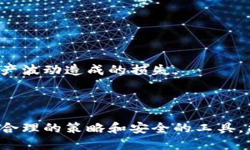    小狐钱包购买HT的详细指南  / 

 guanjianci  小狐钱包, 购买HT, 数字货币, 钱包使用  /guanjianci 

### 小狐钱包购买HT的详细指南

在数字货币迅速发展的时代，越来越多的人开始关注如何在安全的环境下进行加密货币的交易与投资。小狐钱包（也称为Hoo钱包）是一款受欢迎的数字货币钱包，因其功能全面、操作简单受到广大用户的青睐。如果你想通过小狐钱包购买HT（火币Token），本文将为你提供详细的步骤和指南。

#### 1. 小狐钱包简介

小狐钱包是一款支持多种加密货币存储与交易的钱包应用。它不仅界面友好，而且安全性较高，支持全球范围内的用户使用。小狐钱包支持包括比特币、以太坊、HT等在内的多种数字货币，方便用户进行资产管理与交易。

#### 2. 创建小狐钱包

在购买HT之前，首先需要下载并创建一个小狐钱包账户。以下是创建过程的步骤：

1. **下载小狐钱包应用**：在应用商店中搜索“小狐钱包”并下载。注意选择官方版本以确保安全。
2. **注册账户**：打开应用后，按照提示进行注册。通常需要输入邮箱或手机号码，并设置安全密码。
3. **备份助记词**：系统会生成一组助记词，务必认真记录，并妥善保管。这是你找回钱包和资产的唯一凭证。
4. **完成身份验证**（如果需要）：一些交易需要进行KYC身份认证，用户需根据指引上传相关身份证明。

#### 3. 充值资金

在小狐钱包中购买HT前，需要先为钱包充值。常见的充值途径有：

- **法币充值**：一些平台支持通过信用卡或银行转账进行法币充值。
- **其他币种充值**：可以通过其他加密货币（如BTC、ETH等）充值到小狐钱包。

#### 4. 购买HT

在钱包中充值成功后，可以按照以下步骤购买HT：

1. **选择交易市场**：在小狐钱包应用中，找到“交易”选项，选择想要交易的市场。HT通常与USDT、BTC等其他主流货币存在交易对。
2. **设置购买参数**：输入购买金额、选择购买价格等，可以选择限价单或市价单，前者可以自定义价格，后者则是以市场实时价格进行交易。
3. **确认交易**：检查所有信息确认无误后，点击“购买”按钮，系统会提示交易结果。

### 常见问题解答

在使用小狐钱包购买HT时，用户可能会遇到一些问题。接下来将详细解答五个可能相关的问题。

#### 1. 小狐钱包的安全性如何？

安全性是每位数字货币投资者最为关心的问题之一。小狐钱包通过多种安全措施来保障用户的资产安全。首先，它采用了加密技术存储用户的私钥，并且私钥从未上传至服务器，最大程度地保护用户资产。其次，小狐钱包支持设置多重身份验证机制，例如短信验证码和指纹识别等，进一步加强账户安全。

此外，小狐钱包还定期进行安全审计，监测平台是否存在安全漏洞，并及时修复。即便在发生安全事件时，用户的资产也能通过备份助记词和身份验证方式进行恢复。

然而，用户自身也需增强安全意识。定期更新密码、不在公共网络中访问钱包、妥善保管助记词，都是保护资产安全的重要措施。

#### 2. 小狐钱包支持哪些数字货币交易？

小狐钱包支持多种数字货币的存储和交易，用户可以在该平台轻松管理多个币种。主要支持的币种包括但不限于：比特币（BTC）、以太坊（ETH）、火币Token（HT）、莱特币（LTC）、Ripple（XRP）等。用户可以根据自身需求，选择不同的币种进行支付或投资。

钱包中的交易市场也相对丰富，用户可以通过不同的交易对进行交易。例如，HT可以与USDT、BTC进行交易。用户可以根据市场行情和个人投资策略，选择最合适的交易方式进行操作。同时，小狐钱包也会不定期上线新的币种，用户可以在更新中查看最新的支持币种列表。

#### 3. 如何提高在小狐钱包中的交易成功率？

为了提高在小狐钱包中的交易成功率，用户可以从以下几点进行：

首先，了解市场行情。定期查看HT与其他币种的价格波动和趋势，选择合适的时机进行交易。有时候，市场会因为重大新闻或事件而经历剧烈波动，掌握这一信息可以帮助用户做出更好的交易决策。

其次，合理设置买入和卖出的价格。用户可以通过限价单设置自己理想的交易价格，这样可以防止因市场瞬时波动造成的损失。同时也可以设置止损条件，及时止损以防止损失扩大。

最后，多学习相关的投资知识。无论是技术分析还是基本面分析，了解更多的投资知识能够帮助用户在交易过程中做出更明智的决策。

#### 4. 小狐钱包是否支持法币直接购买HT？

是的，小狐钱包支持一定范围内的法币直接购买HT，这对新手用户尤为方便。用户通常可以通过信用卡或银行转账的方式，将法币充值到小狐钱包中，然后选择HT进行直接购买。

在进行法币购买时，需注意不同地区的法规与政策，确保遵循当地法律，同时也需关注交易手续费。在资金到账后，即可在钱包中选择合适的交易对进行购买。购买过程中，用户需仔细阅读交易条款以及平台所收取的费用，并尽量选择手续费较低的时机进行购买。

#### 5. 如何处理购买HT后的资产管理问题？

在成功购买HT后，资产管理显得尤为重要。用户可以通过以下方式进行资产管理：

首先，定期查看资产的增值或贬值情况。HT的价格波动较大，用户需根据市场变化及时调整投资组合，选择在合适的时机卖出或者持有。

其次，可以将资产分散存储。在小狐钱包中，可以将一部分HT进行长线持有，同时将另一部分用于日常消费或交易，这样可以降低因单一资产波动造成的损失。

最后，定期进行市场分析和学习，不断自己的投资策略。熟悉市场动态和技术分析，将在未来的投资中产生积极的效果。

通过以上的介绍，希望能帮助你更好地理解如何在小狐钱包中购买HT。如有其他相关问题，欢迎随时咨询。数字货币投资虽有风险，但通过合理的策略和安全的工具，能够有效地控制风险，实现盈利。