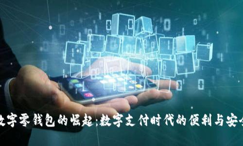 数字零钱包的崛起：数字支付时代的便利与安全