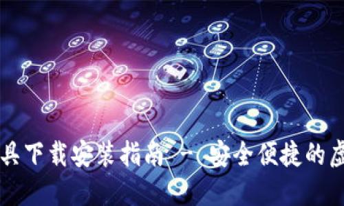 小狐钱包钓鱼工具下载安装指南 - 安全便捷的虚拟货币管理助手