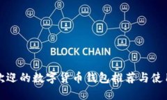 最受欢迎的数字货币钱包