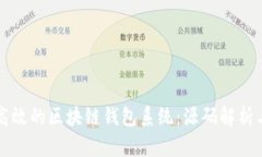 如何开发高效的区块链钱