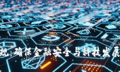 数字钱包合规：确保金融