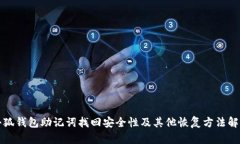 小狐钱包助记词找回安全