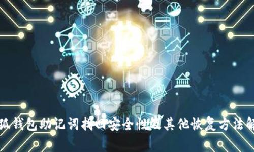 小狐钱包助记词找回安全性及其他恢复方法解析