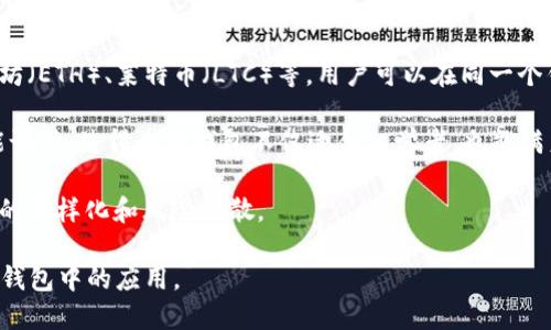    如何将KZN提取到小狐钱包  / 
 guanjianci  KZN, 小狐钱包, 加密货币, 提取教程  /guanjianci 

#### KZN是什么？

首先，我们需要了解KZN是什么。KZN是一种加密货币，它的交易和存储方式与其他主流数字货币，如比特币和以太坊相似。它利用区块链技术来确保交易的安全性和透明性。KZN通过去中心化的方式进行交易，这使得用户不需要依赖传统银行或金融机构进行交易。

KZN的特点在于其交易速度快、手续费低，以及隐私性高，适合在数字时代进行小额支付和快速转账。因为这些优势，许多用户选择投资和使用KZN进行在线交易。

#### 小狐钱包概述

小狐钱包是一个多功能的数字资产管理工具，支持多种加密货币的存储和管理。用户可以在小狐钱包中方便地进行资产的查看、转账和提取。小狐钱包的界面友好，操作简单，是许多数字货币用户的首选钱包。同时，小狐钱包还提供了强大的安全保障，确保用户资产不会受到威胁。

#### 如何提取KZN到小狐钱包？

将KZN提取到小狐钱包的过程相对简单，主要可以分为以下几个步骤：

1. **下载并安装小狐钱包**  
   若您尚未下载小狐钱包，请先前往官方网站（或应用商店）下载并安装。安装完成后，打开钱包应用，按照提示创建一个新的钱包账户。

2. **找到KZN的接收地址**  
   打开小狐钱包，找到“接收”功能。在接收界面，选择KZN，并复制生成的接收地址。这个地址是您在其他平台转账KZN时需要使用的。

3. **登录KZN存储平台**  
   如果您将KZN存储在其他交易平台（如币安、火币等），请登录到相应的平台账户。确保您能够进入KZN的交易界面。

4. **发起提取**  
   在KZN的交易平台上，找到“提取”或“转账”功能。选择KZN作为提取的加密货币，并在输入框中粘贴您从小狐钱包复制的接收地址。接下来，输入您希望提取的KZN数量。

5. **确认交易信息**  
   在确认页面，再次仔细检查您输入的接收地址和提取数量，以确保没有错误。如果一切正确，确认提取操作。

6. **等待交易处理**  
   提取请求提交后，交易平台将处理该请求。在这段时间内，您可以在小狐钱包中查看资产的变化，一般需要几分钟到半小时的时间。

7. **确认到账**  
   一旦KZN到账，小狐钱包会显示相应的数量。您可以随时在钱包中查看和管理您的KZN资产。

#### 可能的相关问题

1. **KZN的安全性如何？**
2. **如果小狐钱包丢失，资产会怎样？**
3. **KZN的交易费用是多少？**
4. **如何处理KZN的投资风险？**
5. **小狐钱包支持哪些其他加密货币？**

### 问题1：KZN的安全性如何？

KZN的安全性主要体现在其底层的区块链技术。区块链技术具备去中心化、不可篡改和透明性等特性，这使得KZN在交易的过程中相对安全。此外，KZN还使用了先进的加密技术，确保用户的资产在传输和存储过程中不易受到黑客攻击。

然而，除了KZN本身的安全性，用户在使用过程中也需要采取一些安全措施。例如，务必保管好自己的私钥，不要随意泄露，以防止资产被盗。同时，使用小狐钱包等正规钱包可以提升资产的安全性，避免使用不知名的数字货币交易平台。

另外，定期更新钱包和交易平台的安全协议、开启双重身份验证（2FA）等措施都能大幅提升账户的安全水平。从而有效降低资产遭受网络攻击的风险。

### 问题2：如果小狐钱包丢失，资产会怎样？

如果小狐钱包丢失，用户的资产是否能够找回，主要取决于用户是否妥善保管了恢复助记词或私钥。在使用小狐钱包时，系统都会提示用户在创建钱包后备份助记词，并妥善保存，建议用户将其保存在安全的地方。

如果用户能够找回助记词，则可以通过重置密码的方式重新访问钱包，从而恢复资产。值得注意的是，助记词是恢复钱包的唯一途径，一旦丢失且无法找回，用户将永远无法访问到钱包内的资产。

因此，建议用户在使用小狐钱包时，定期备份助记词，并避免将其与其他敏感信息放在一起。同时，采用良好的安全习惯，比如启用密码保护、定期更新密码等，也能有效降低钱包丢失的概率。

### 问题3：KZN的交易费用是多少？

KZN的交易费用通常取决于多个因素，包括交易平台的手续费、网络拥堵程度以及交易的优先级等。一般情况下，KZN的手续费相对较低，通常在每笔交易几美分到几美元之间，具体费用可参考交易平台的收费标准。

此外，有些交易平台还会与用户的交易量挂钩，用户在达到一定的交易量后，手续费会有所下降。因此，建议用户在选择交易平台时，综合考虑各个平台的手续费，找到最适合自己的交易平台进行KZN的交易。

当然，手续费也可能因为市场供需关系的变化而波动，如果KZN的交易量增加，可能导致手续费上涨。因此，保持对市场动态的关注，也能帮助用户更好地选择交易时机，降低交易成本。

### 问题4：如何处理KZN的投资风险？

KZN的投资风险主要有市场波动、技术风险和政策风险等。首先，KZN作为一种加密货币，其价格可能会因为市场情绪、法律法规、技术进步等因素而波动，因此，投资者在决定投资前，需做好充分的市场调研，了解其基本面和技术面。

其次，技术风险主要体现在KZN的技术平台上。如果出现黑客攻击或技术漏洞，可能导致用户资产受损。因此，建议投资者选择具备良好声誉的平台进行交易和资产管理，同时定期查阅相关的技术动态，增强对技术风险的认识。

最后，政策风险则与各国对加密货币的监管政策相关。如果某国对加密货币进行严格监管，可能导致KZN等数字资产面临降价或被取缔的风险。这就需要投资者关注政策变化，并及时调整投资策略，以降低可能的损失。

### 问题5：小狐钱包支持哪些其他加密货币？

小狐钱包作为一款多功能的数字资产管理工具，除了支持KZN外，还支持多种主流的加密货币，如比特币（BTC）、以太坊（ETH）、莱特币（LTC）等。用户可以在同一个钱包中管理多种不同的数字资产，极大地方便了用户的资产管理。

此外，小狐钱包还定期更新，增加新的支持币种，用户可以在钱包的更新历史中查看支持币种的变化。这种灵活的功能设计，使得小狐钱包不仅适合初学者，也能满足经验丰富的投资者的需求。

在选择使用小狐钱包管理数字资产时，建议用户根据自己的投资策略和需求，合理配置不同的加密货币，以实现资产的多样化和风险分散。

以上就是关于如何将KZN提取到小狐钱包的详细介绍以及相关问题的解答，希望能够帮助到你理解KZN及其在小狐钱包中的应用。