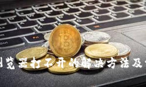 : 小狐钱包浏览器打不开的解决方法及常见问题解析