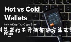 : 小狐钱包浏览器打不开的