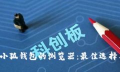  探索支持小狐钱包的浏览