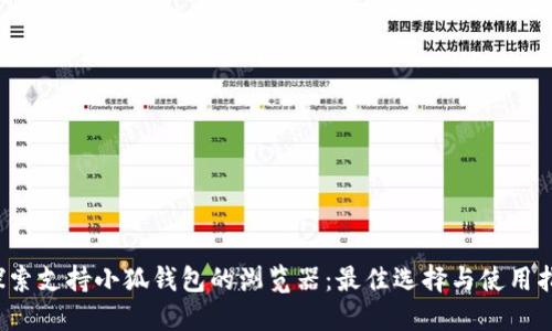  探索支持小狐钱包的浏览器：最佳选择与使用指南