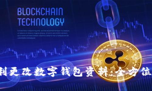  如何顺利更改数字钱包资料：全方位攻略指南