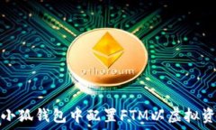   如何在小狐钱包中配置