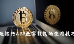 掌握邮政银行APP数字钱包