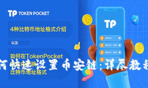 小狐钱包如何快速设置币安链：详尽教程与问题解答