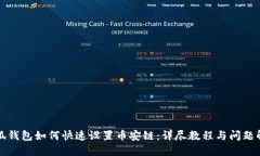 小狐钱包如何快速设置币