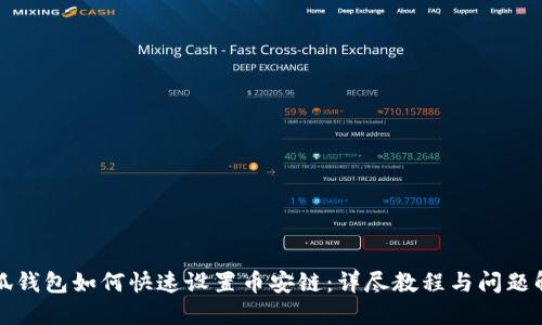 小狐钱包如何快速设置币安链：详尽教程与问题解答