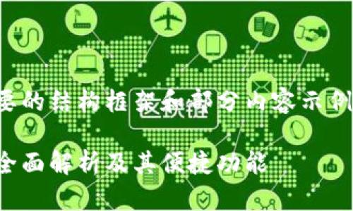 由于篇幅限制，以下为简要的结构框架和部分内容示例。请根据需要进一步扩展。

小狐钱包卡片使用指南：全面解析及其便捷功能