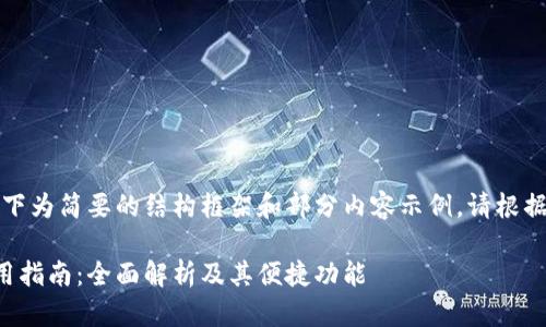 由于篇幅限制，以下为简要的结构框架和部分内容示例。请根据需要进一步扩展。

小狐钱包卡片使用指南：全面解析及其便捷功能