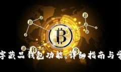 如何关闭数字藏品钱包功