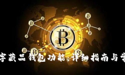 如何关闭数字藏品钱包功能：详细指南与常见问题解答
