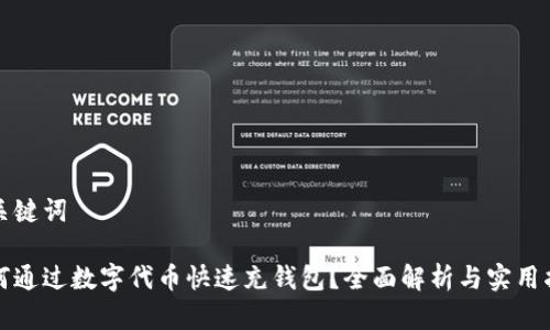 和关键词

如何通过数字代币快速充钱包？全面解析与实用指南