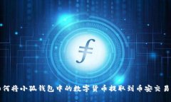 如何将小狐钱包中的数字