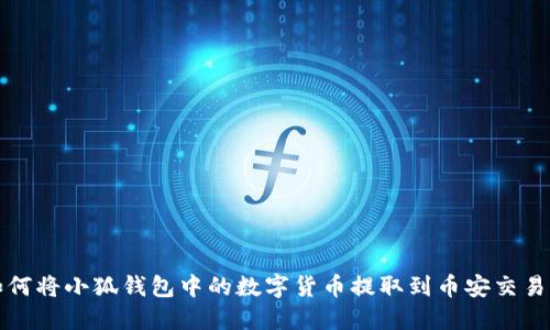 如何将小狐钱包中的数字货币提取到币安交易所