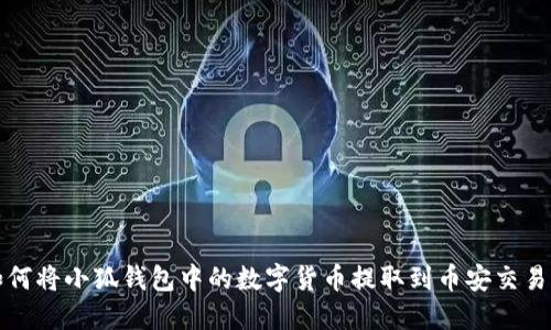 如何将小狐钱包中的数字货币提取到币安交易所